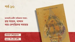 রংবাহারি গ্রামীণ অভিজাত সমাজ: রায় সাহেব, খান্দান আর বেপারিদের সমাহার