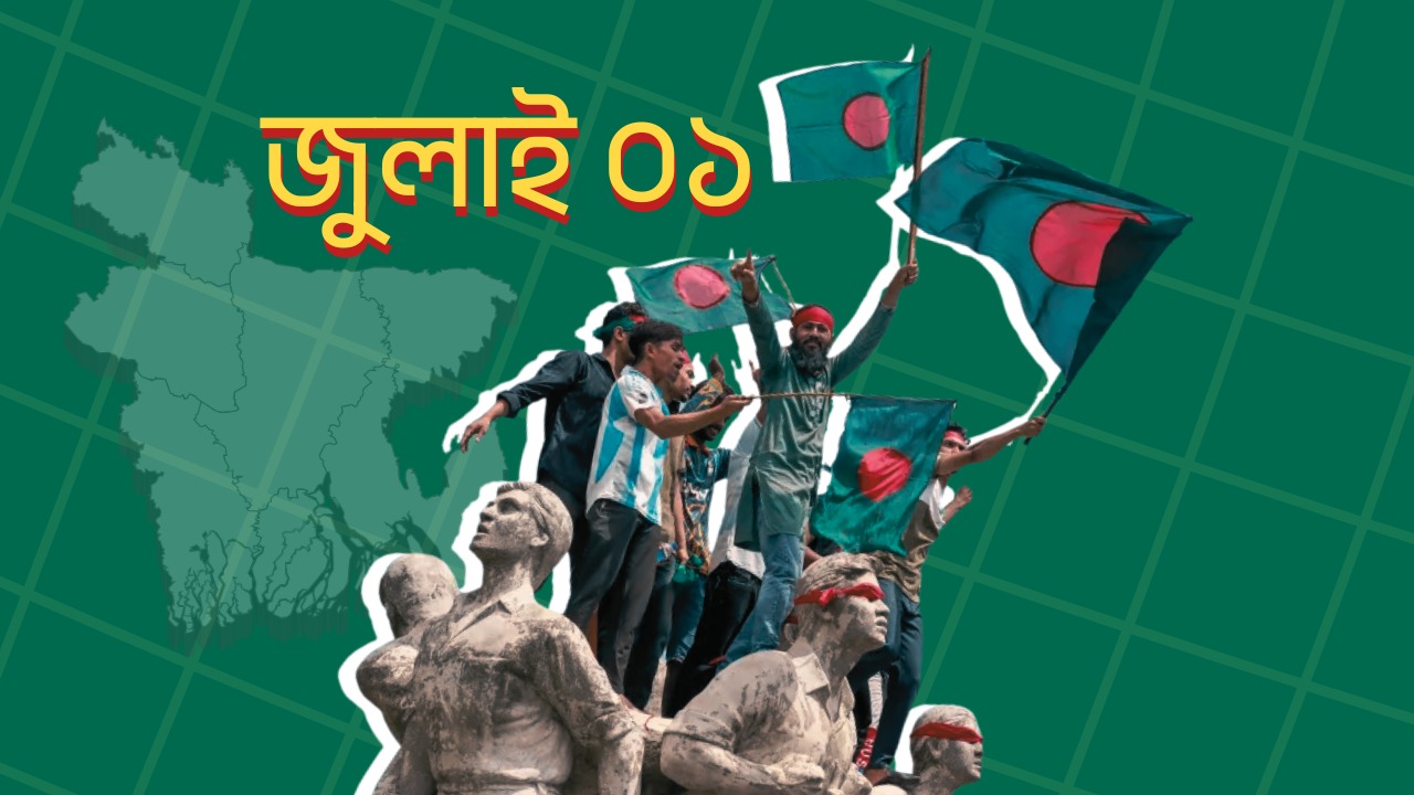 ১ জুলাই প্রথমবার ‘বৈষম্যবিরোধী ছাত্র আন্দোলন’ নামটি আসে
