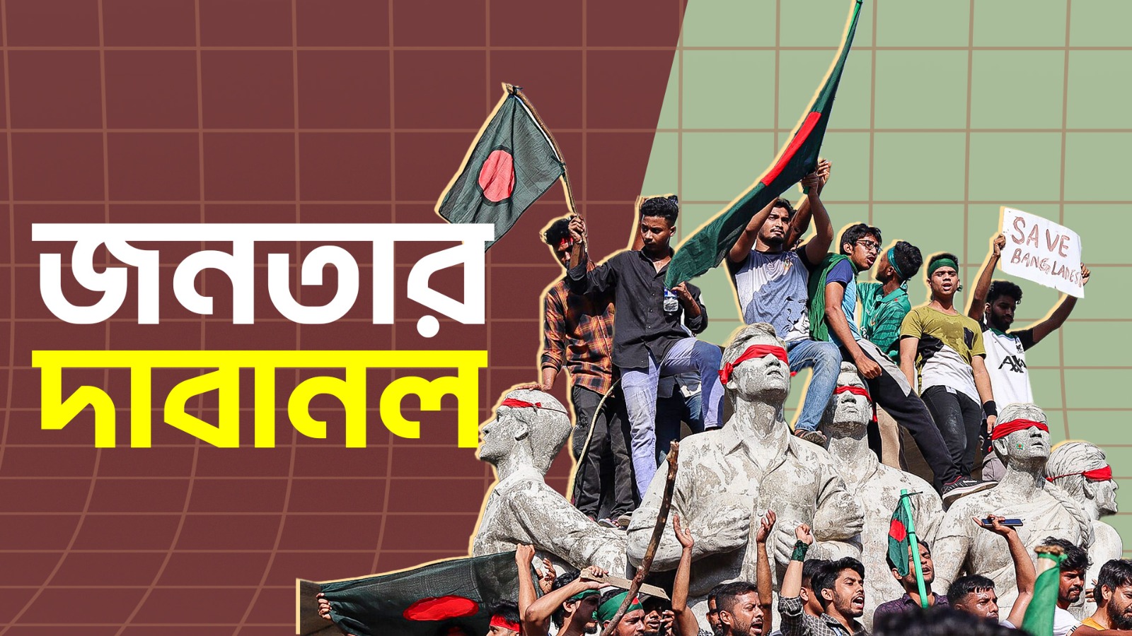 জনতার দাবানল