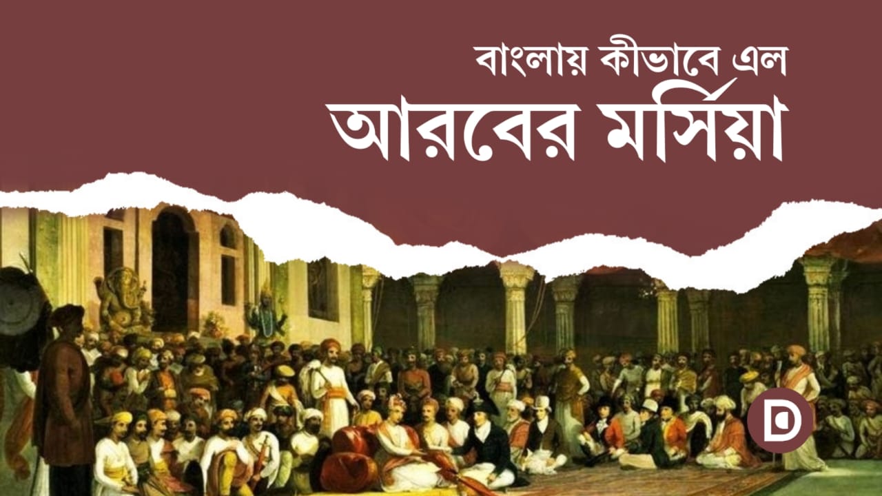 আরব থেকে বাংলায় মর্সিয়া সাহিত্যের আশ্চর্য অভিযাত্রা