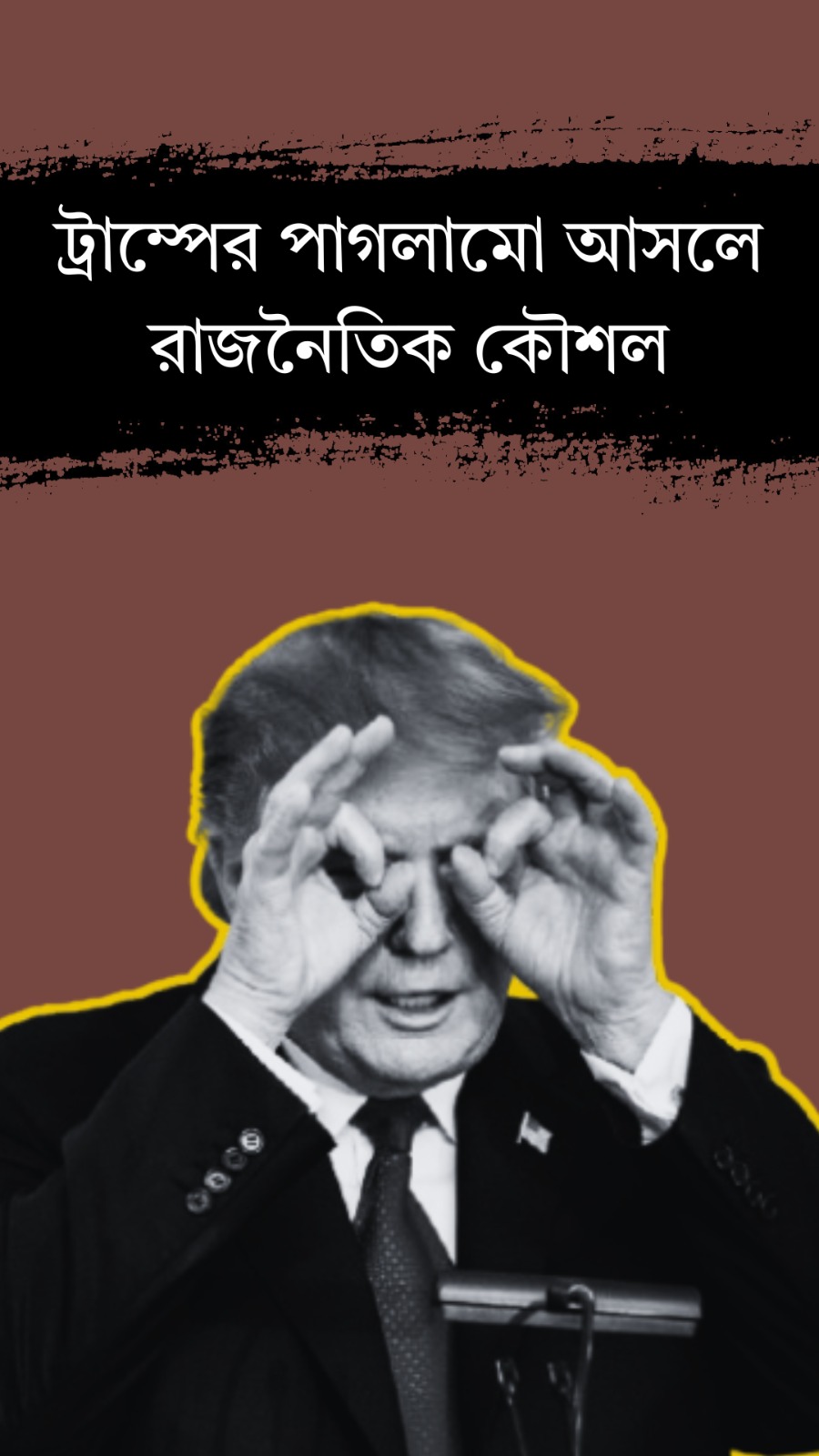 ‘ম্যাডম্যান’ থিওরি দিয়ে ট্রাম্প যেভাবে চমকে দিচ্ছেন শত্রু-মিত্র সবাইকে