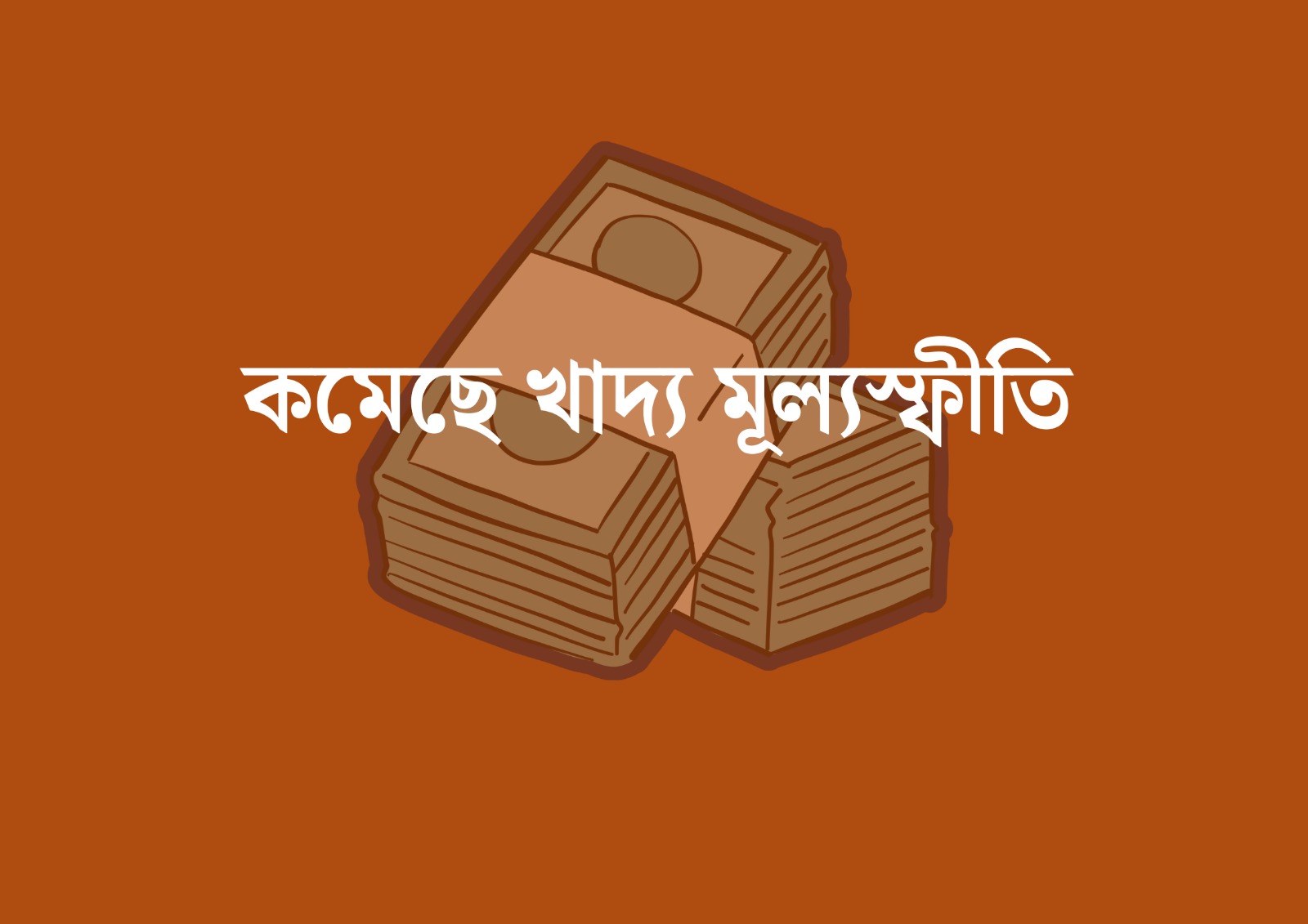 গত বছরের তুলনায় খাদ্য মূল্যস্ফীতি কমেছে ৩.০৩ শতাংশ