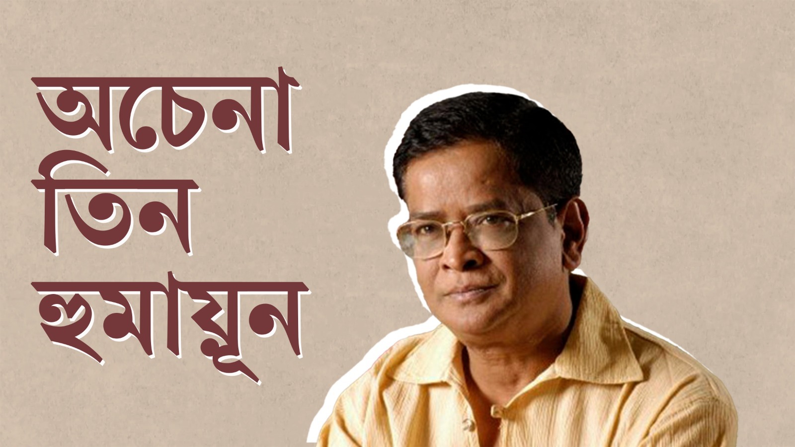হুমায়ুন আহমেদ এর তিনটি অজানা জগৎ