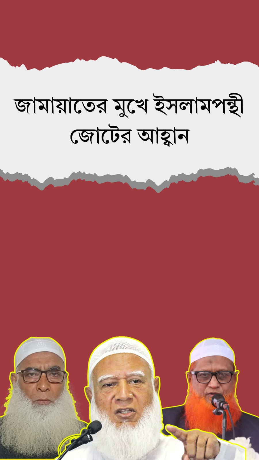 জামায়াতের মুখে ইসলামপন্থী জোটের আহ্বান আর বিএনপির নিন্দা, কারণ কী