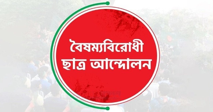 কেন্দ্রীয় কমিটি ছাড়া বৈষম্যবিরোধী ছাত্র আন্দোলনের সব কমিটি বাতিল