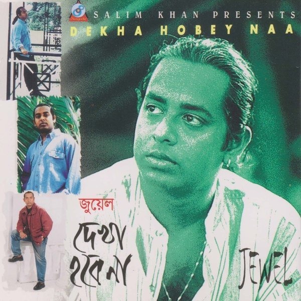 হাসান আবিদুর রেজা জুয়েলের ‘দেখা হবে না’ অ্যালবামের কভার। ছবি: ফেসবুক থেকে নেওয়া