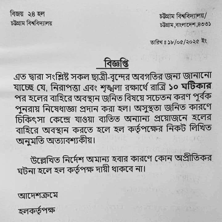 বিজয় ২৪ হলের নারী শিক্ষার্থীদের রাত ১০টার মধ্যে হলে ফেরার প্রজ্ঞাপন। সংগৃহীত ছবি
