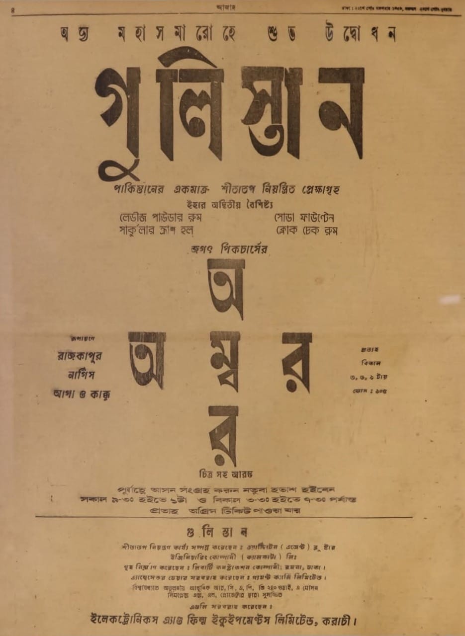 ১৯৫৩ সালের ৬ জুন দৈনিক আজাদ পত্রিকায় গুলিস্তান সিনেমা হলের উদ্বোধনী উপলক্ষে প্রকাশিত বিজ্ঞাপন। ছবি: সংগ্রামের নোটবুক