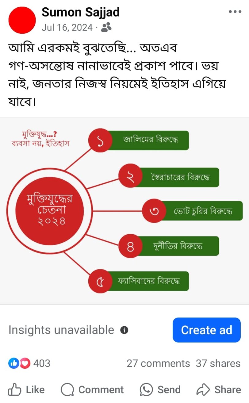 সুমন সাজ্জাদের সেই ফেসবুক কার্ড। ‘২৪-এর মুক্তিযুদ্ধের চেতনা’কে পাঁচটি ভাগে ভাগ করে গত জুলাইয়ে কার্ড বানিয়েছিলেন তিনি। ছবি: লেখক