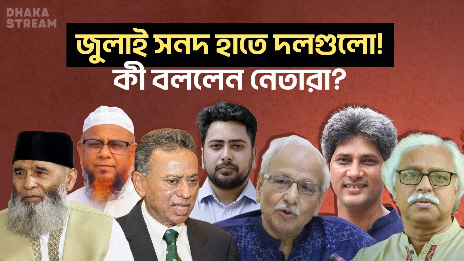 রাজনীতিকদের চোখে জুলাই সনদের চূড়ান্ত খসড়া