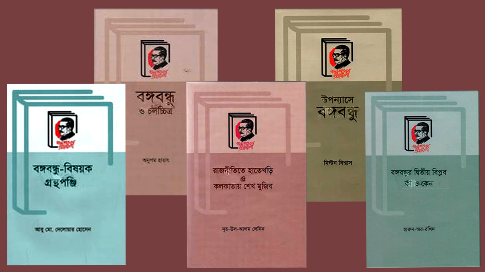 বাংলা একাডেমি থেকে মুজিব শতবর্ষে প্রকাশিত কয়েকটি বইয়ের প্রচ্ছদ।