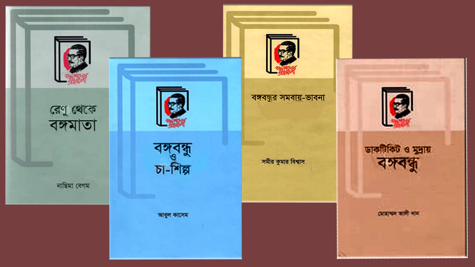 বাংলা একাডেমি থেকে মুজিব শতবর্ষে প্রকাশিত কয়েকটি বইয়ের প্রচ্ছদ।