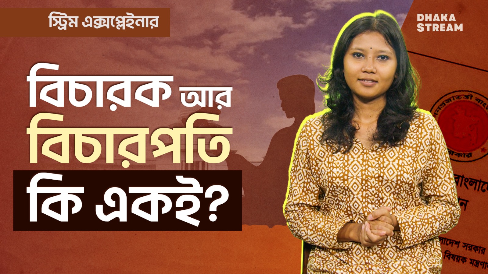 এক বছরে বিচার বিভাগ সংস্কারের রোডম্যাপ বাস্তবায়ন কতটুকু