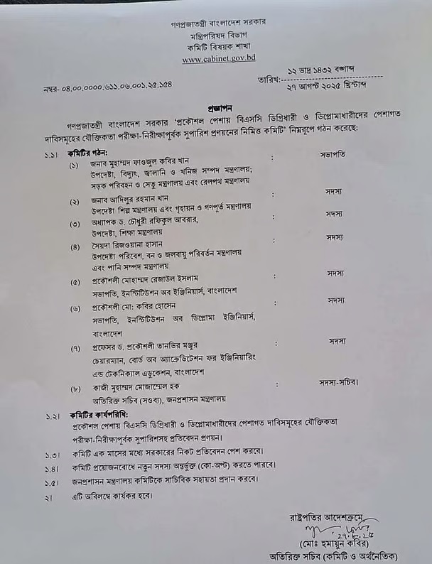 প্রকৌশল পেশার বিএসসি ও ডিপ্লোমা ডিগ্রিধারীদের পেশাগত দাবিগুলোর যৌক্তিকতা নিরীক্ষা ও সুপারিশ প্রণয়নের লক্ষ্যে অন্তর্বর্তী সরকার একটি উচ্চপর্যায়ের কমিটি গঠন করেছে। সংগৃহীত ছবি