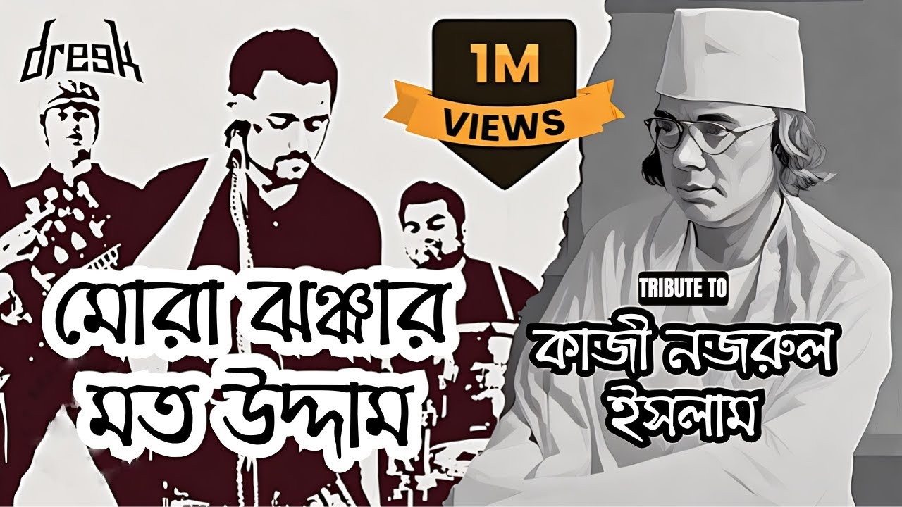 দৃক ব্যান্ডের ‘মোরা ঝঞ্ঝার মত উদ্দাম’। ইউটিউব থেকে নেওয়া ছবি