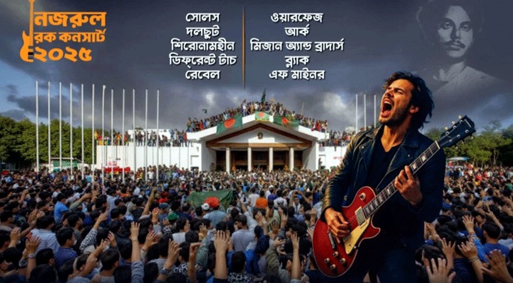 ‘নজরুল রক কনসার্ট ২০২৫’। সংগৃহীত ছবি