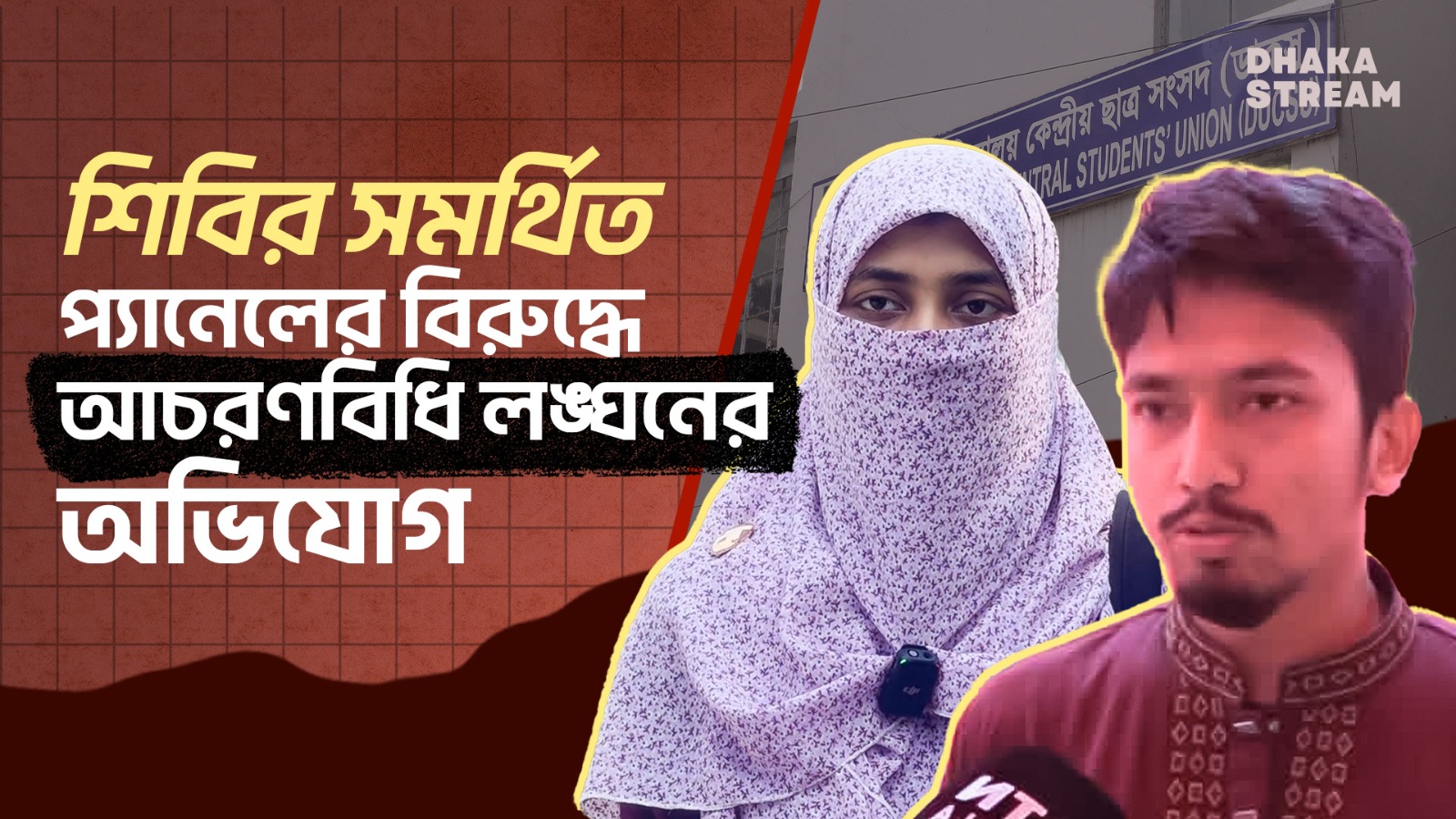 শিবির সমর্থিত প্যানেলের বিরুদ্ধে আচরণবিধি লঙ্ঘনের অভিযোগ