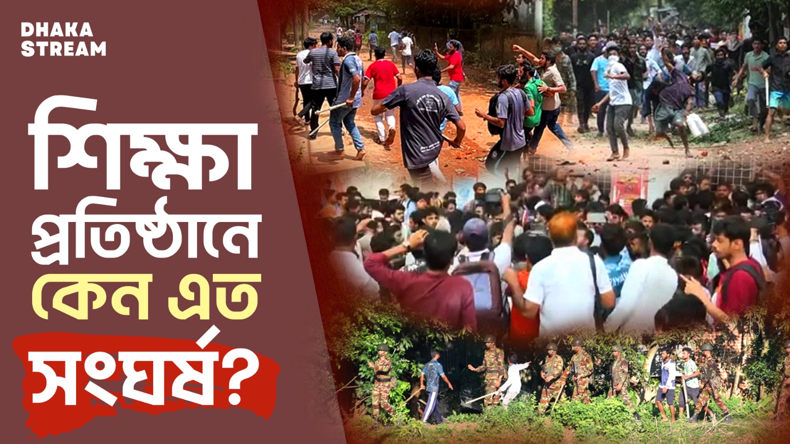 কেন শিক্ষা প্রতিষ্ঠানে সংঘর্ষ ও শিক্ষার্থী হতাহতের ঘটনা ঘটছে?