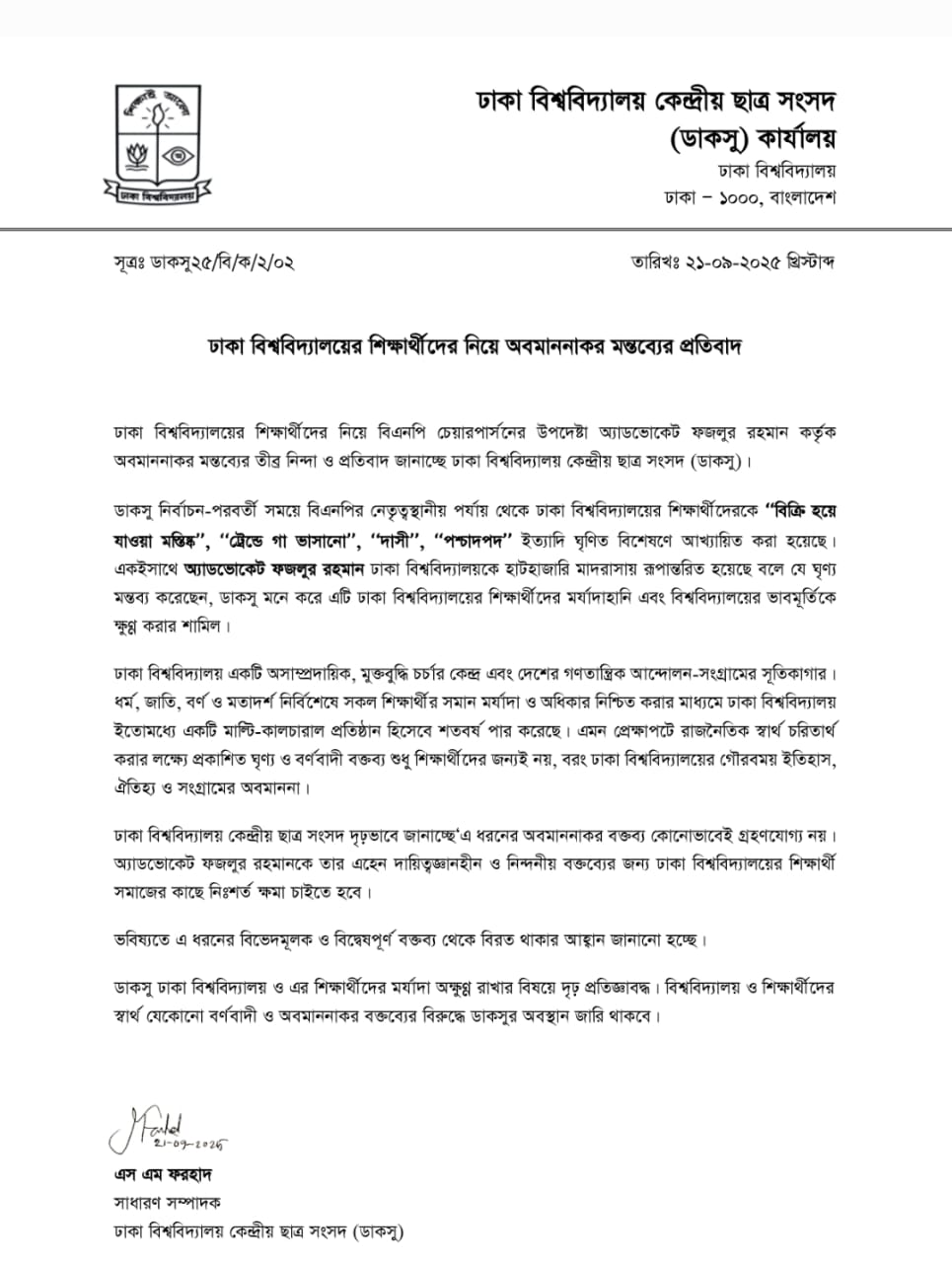 ঢাকা বিশ্ববিদ্যালয়ের শিক্ষার্থীদের নিয়ে অবমাননাকর মন্তব্যের প্রতিবাদে ডাকসুর বিবৃতি। সংগৃহীত ছবি