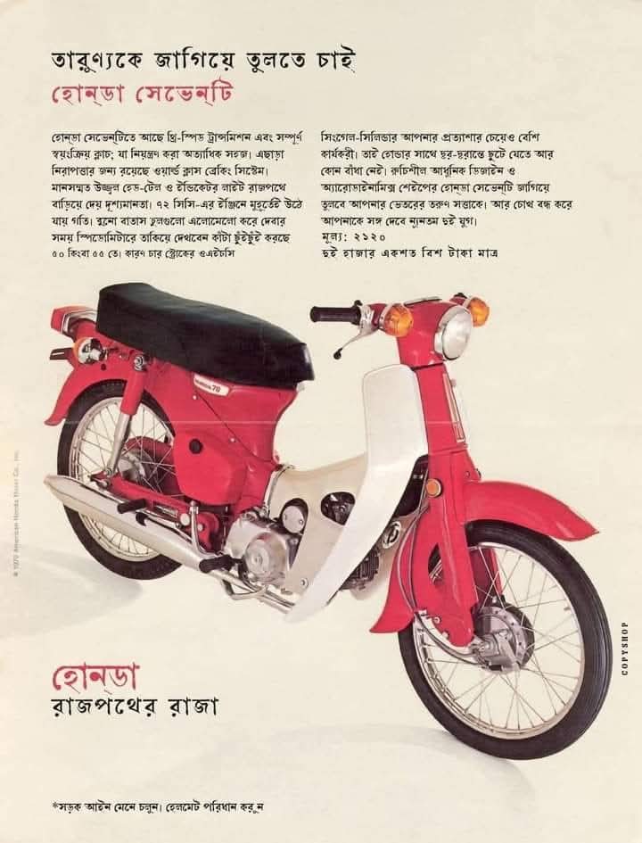 সত্তর দশকে পত্রিকায় হোন্ডার বিজ্ঞাপন। ফেসবুক থেকে নেওয়া ছবি