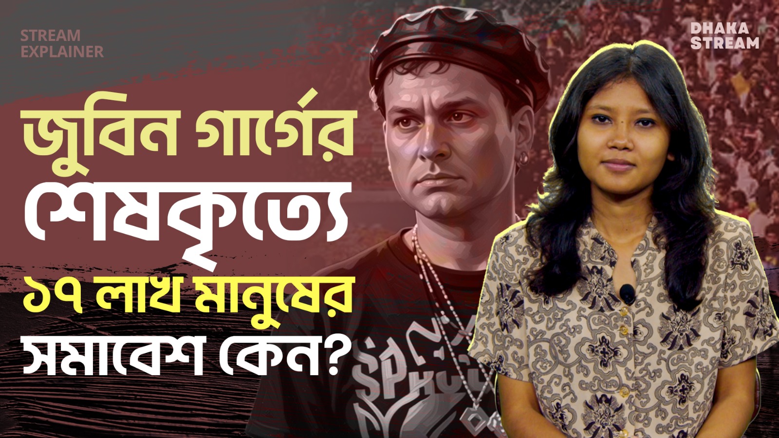 কেন জুবিন গার্গের শেষকৃত্যে লাখো মানুষের সমাগম
