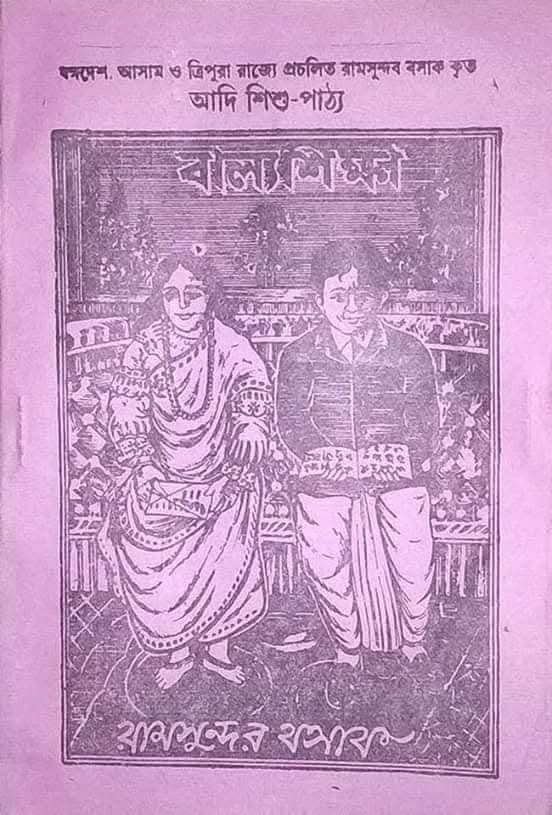রামসুন্দর বসাকের ‘আদি বাল্যশিক্ষা’ বইটি পৌঁছে গিয়েছিল কলকাতায়ও। সংগৃহীত ছবি