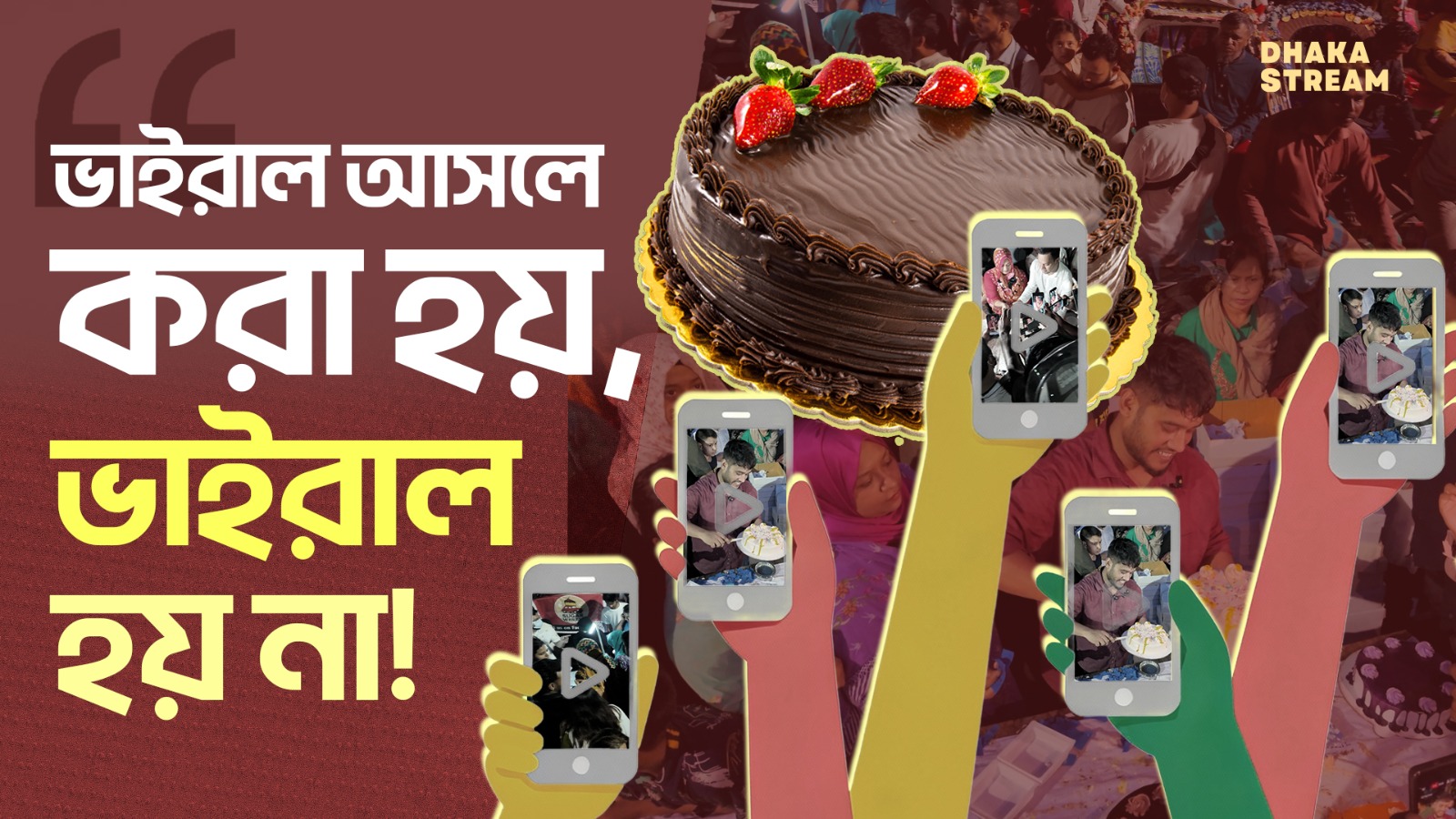 কেন আগারগাঁওয়ে কেক খেতে এতো লোকের ভিড়