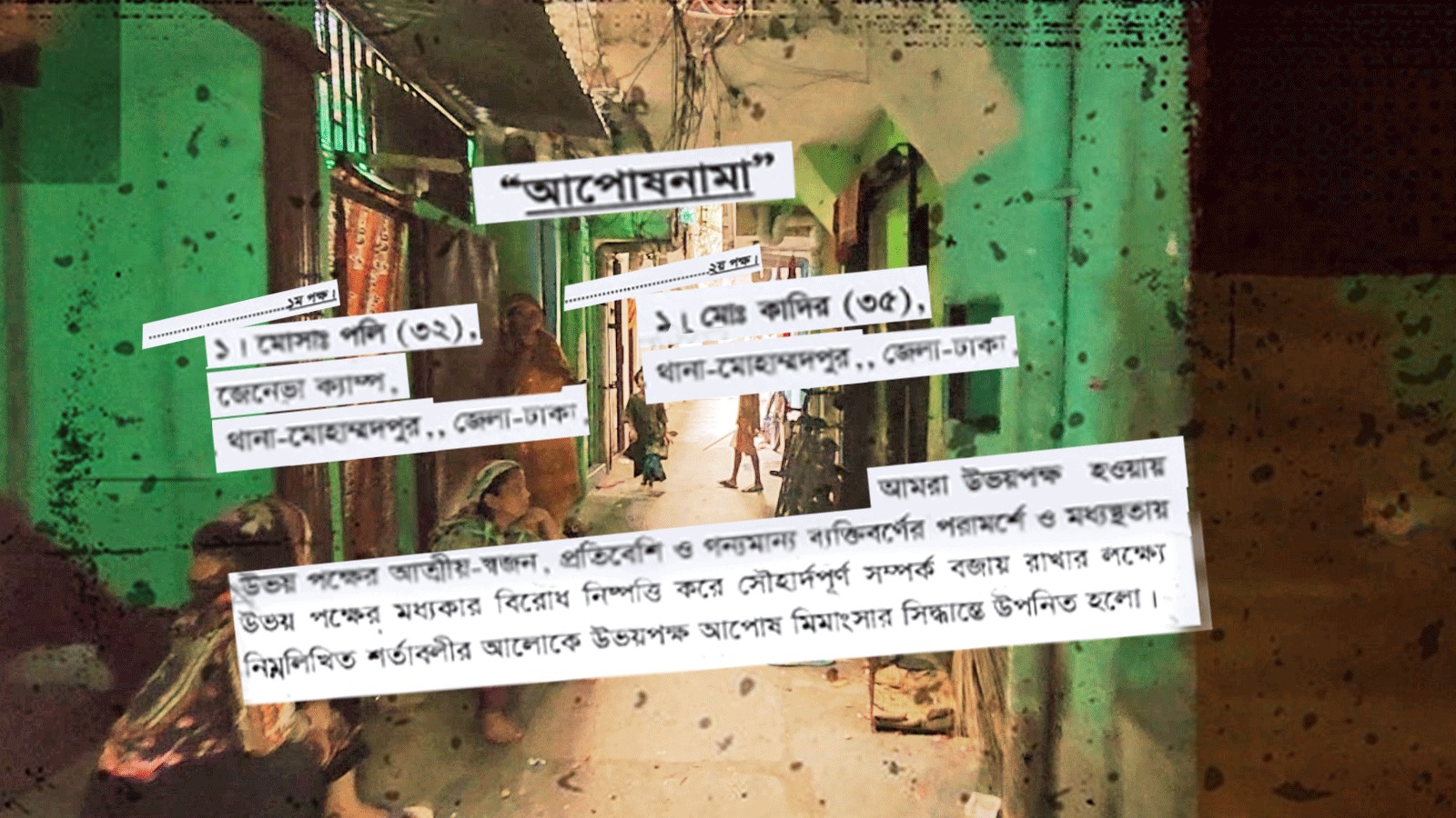 আপসনামায় বাদি-বিবাদির নাম। স্ট্রিম গ্রাফিক