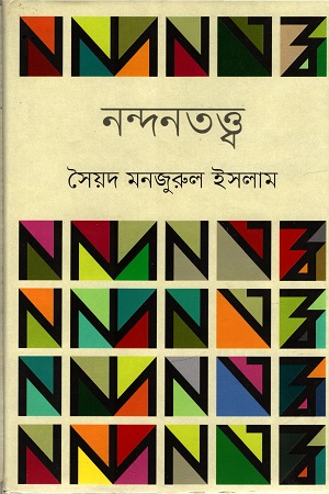 লেখক সৈয়দ মনজুরুল ইসলামের বই নন্দনতত্ত্ব-এর প্রচ্ছদ। সংগৃহীত ছবি