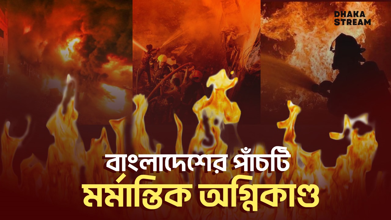 বিমানবন্দরে আগুন: দুর্ঘটনা, না অন্যকিছু