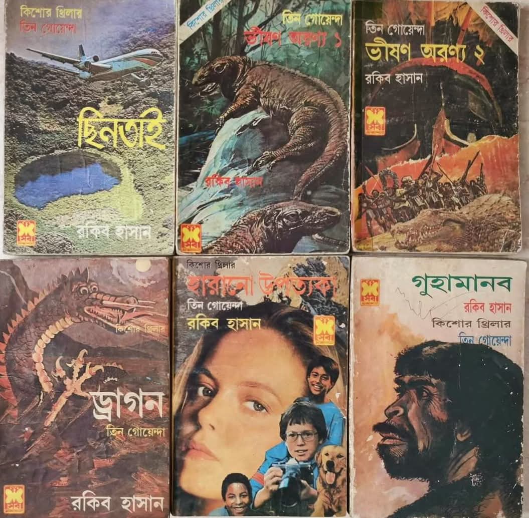 তিন গোয়েন্দা সিরিজের কয়েকটি বই