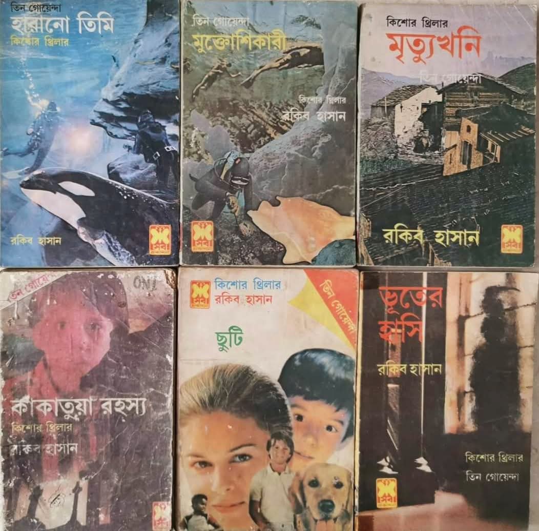 তিন গোয়েন্দা সিরিজের কয়েকটি বই