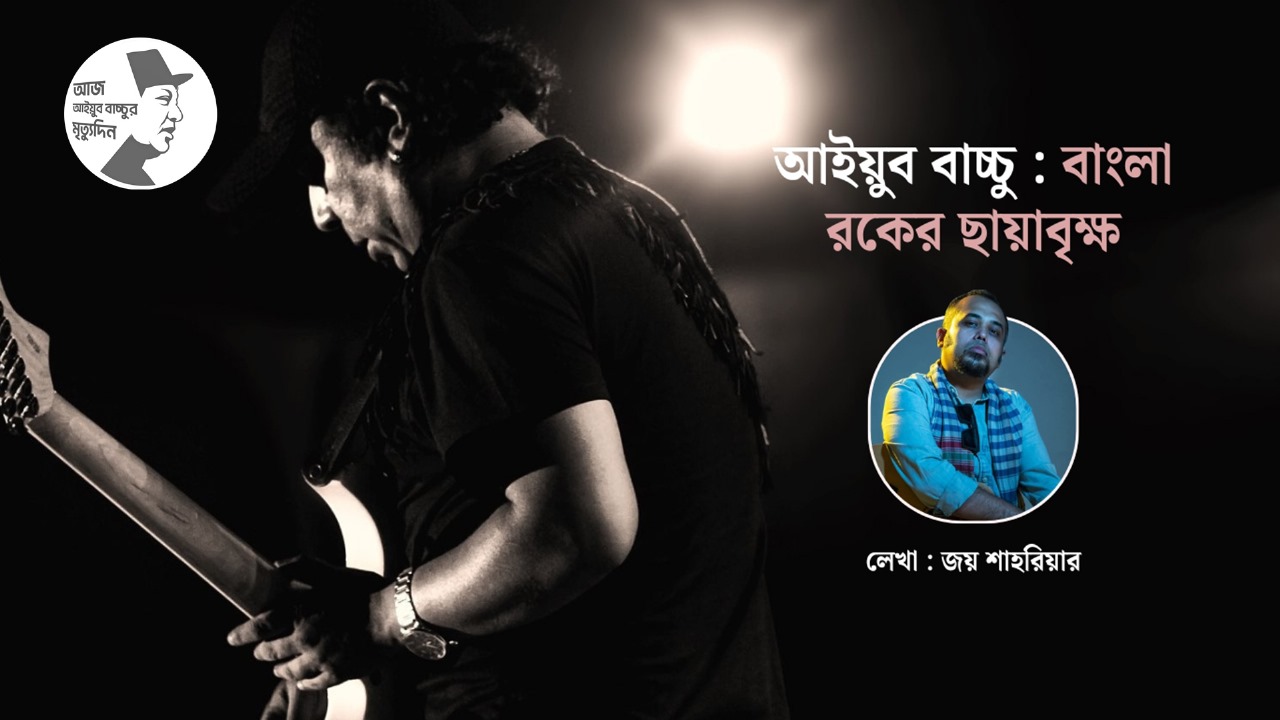 কেমন ছিল আইয়ুব বাচ্চু-জেমসের সম্পর্ক
