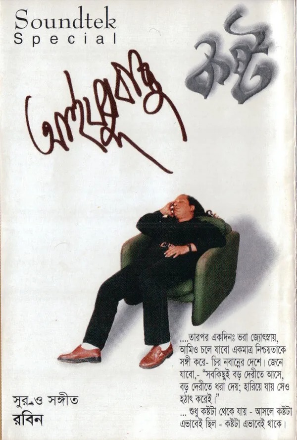 আইয়ুব বাচ্চুর অ্যালবাম 'কষ্ট'। সংগৃহীত ছবি