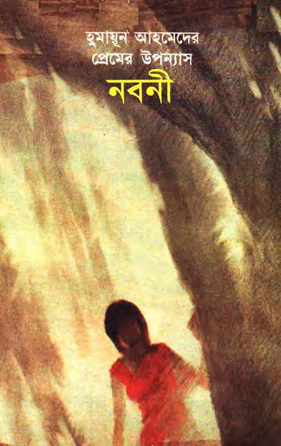 হুমায়ূন আহমেদের প্রেমের উপন্যাস ‘নবনী’। সংগৃহীত ছবি