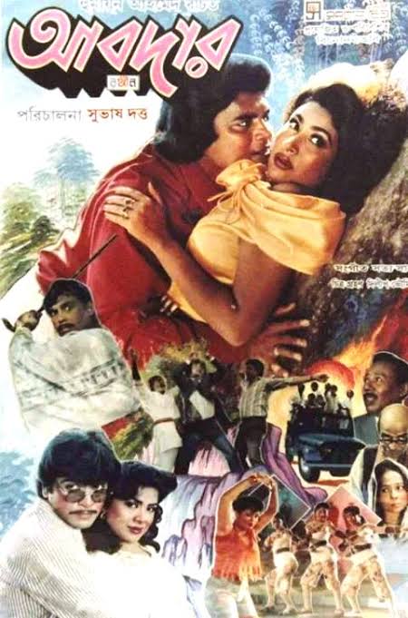 সুভাষ দত্ত পরিচালিত আবদার সিনেমার পোস্টার। ছবি: বিএমডিবি