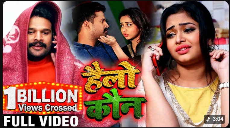হ্যালো কউন ভোজপুরি গান।