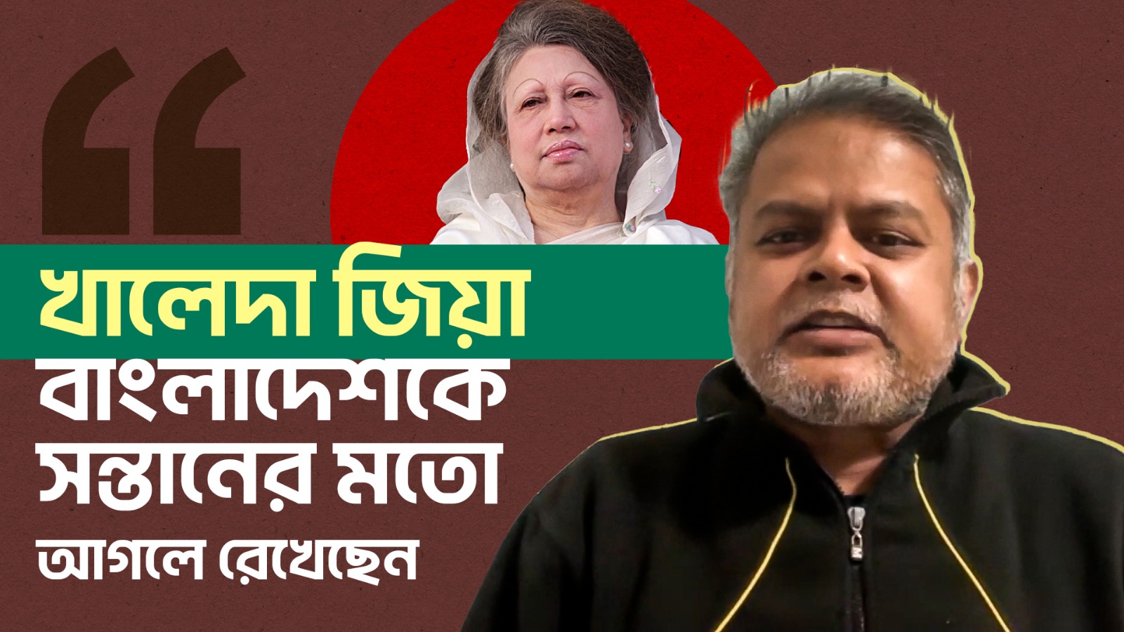 খালেদা জিয়ার রাজনৈতিক ক্যারিয়ার: মারুফ মল্লিক