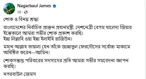 নগরবাউল জেমসের ফেসবুক পোস্ট