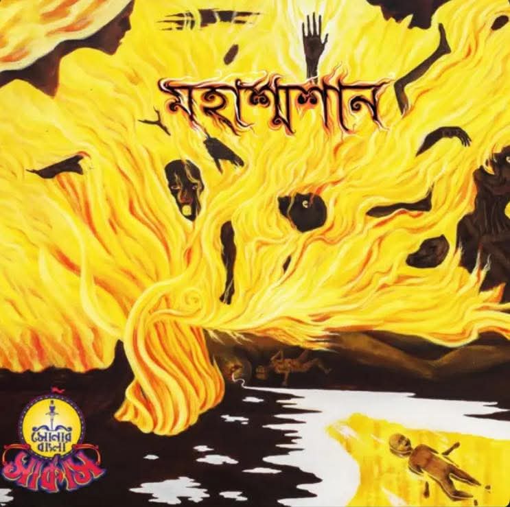 নতুন অ্যালবাম 'মহাশ্মশান'। ছবি ব্যান্ডের সৌজন্যে