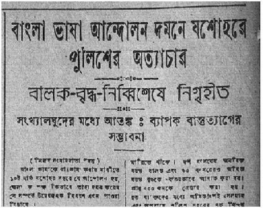 ১৯৫২ সালের ভাষা আন্দোলনের খবর কলকতার যুগান্তর পত্রিকায়। ছবি: সংগৃহীত
