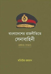 বাংলাদেশের রাজনীতিতে সেনাবাহিনী (১৯৯৬-২০১০)