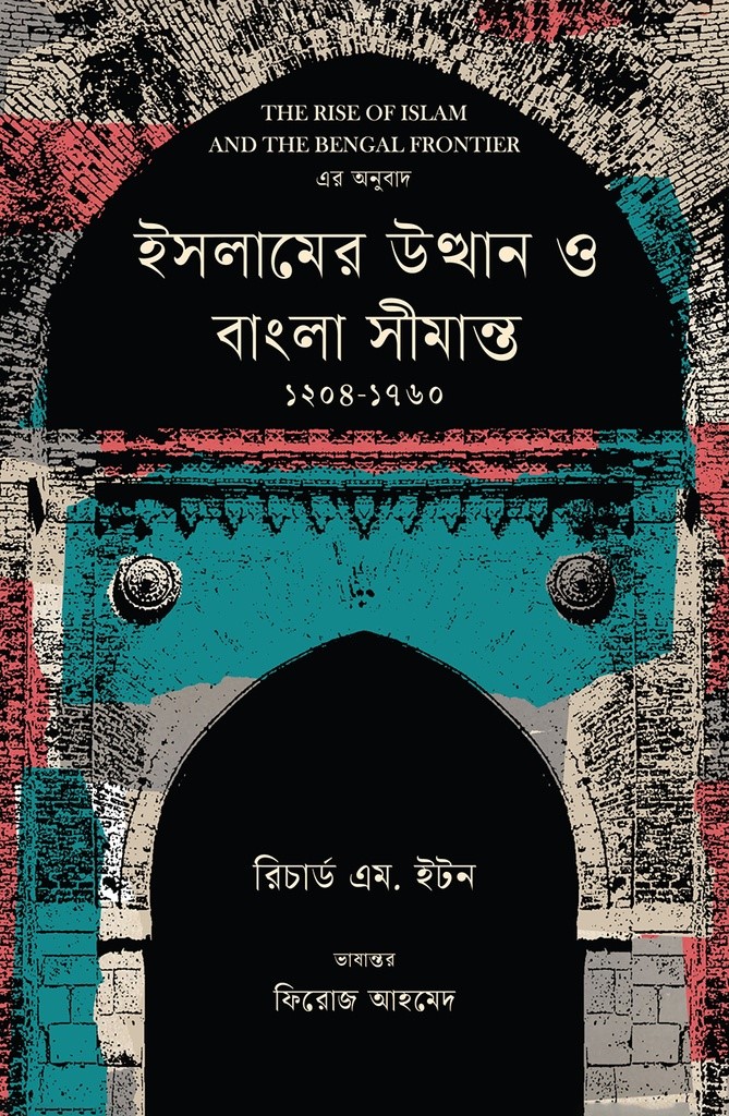 ইসলামের উত্থান ও বাংলা সীমান্ত ১২০৪-১৭৬০