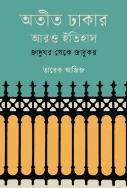 অতীত ঢাকার আরও ইতিহাস