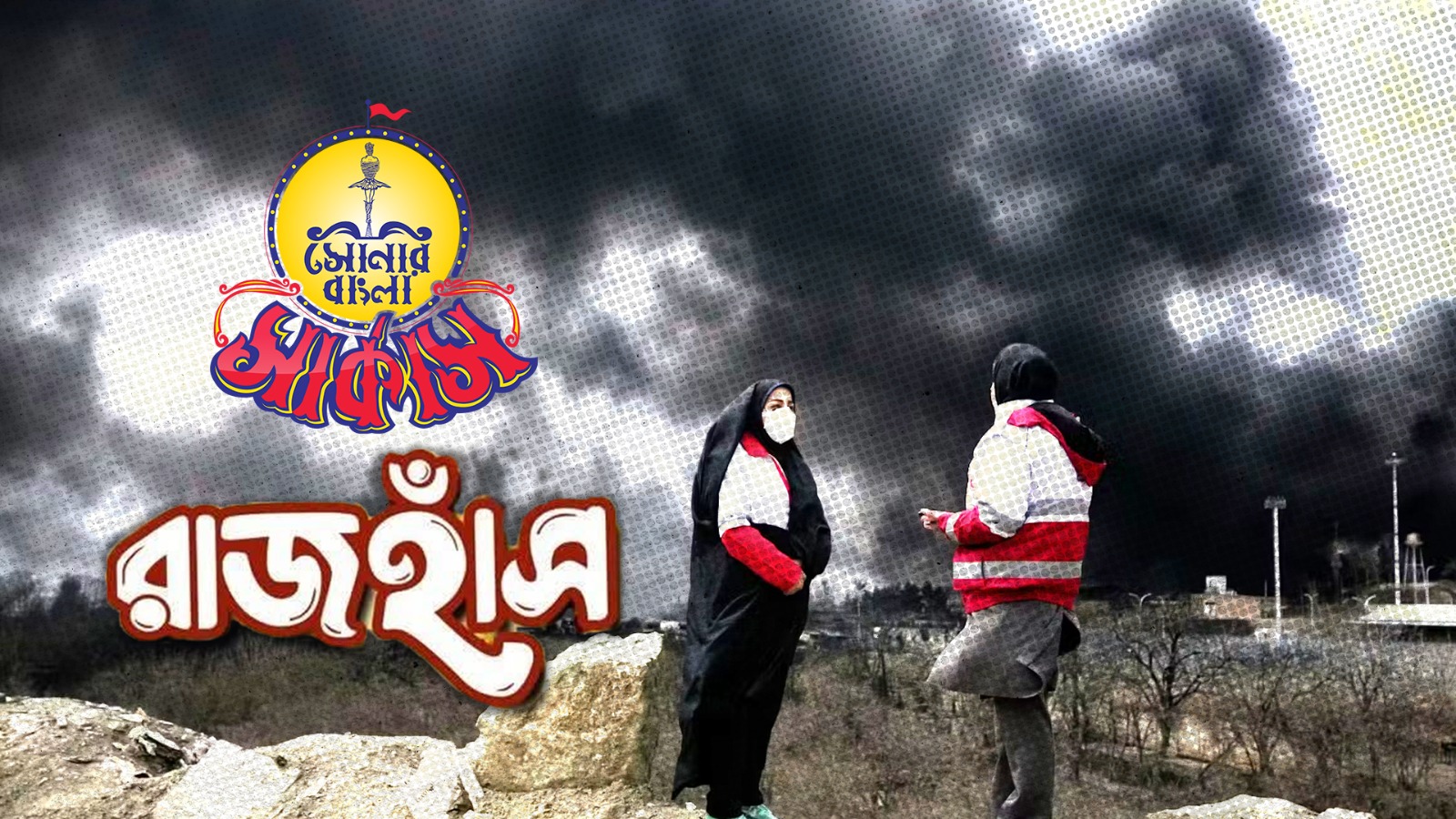 তেহরানে এসিড বৃষ্টির শঙ্কা: সোনার বাংলা সার্কাসের ‘রাজহাঁস’ কি তবে যুদ্ধের পাণ্ডুলিপি