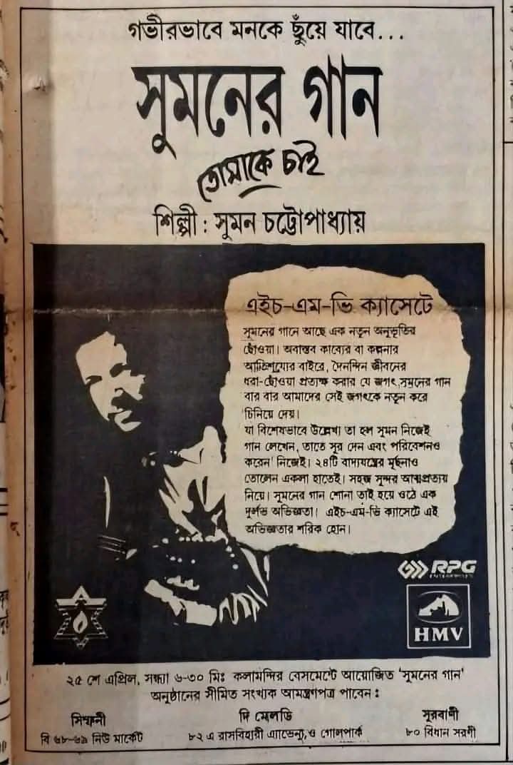 আনন্দবাজার পত্রিকায় বের হওয়া 'তোমাকে চাই' অ্যালবামের বিজ্ঞাপন।