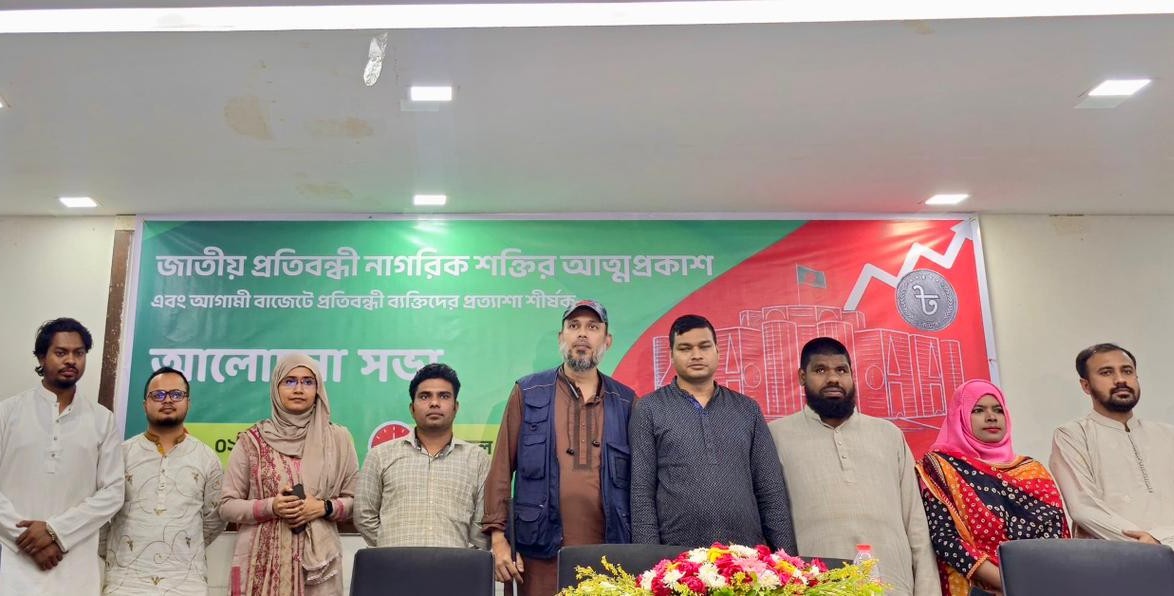 জাতীয় প্রতিবন্ধী নাগরিক শক্তির আত্মপ্রকাশ অনুষ্ঠান। সংগৃহীত ছবি