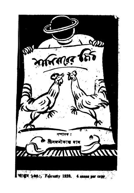 রবীন্দ্রবিরোধিতার সাহিত্যিক ধারার আরেকটি উল্লেখযোগ্য নাম ছিল সাপ্তাহিক ব্যঙ্গপত্র ‘শনিবারের চিঠি’। সংগৃহীত ছবি