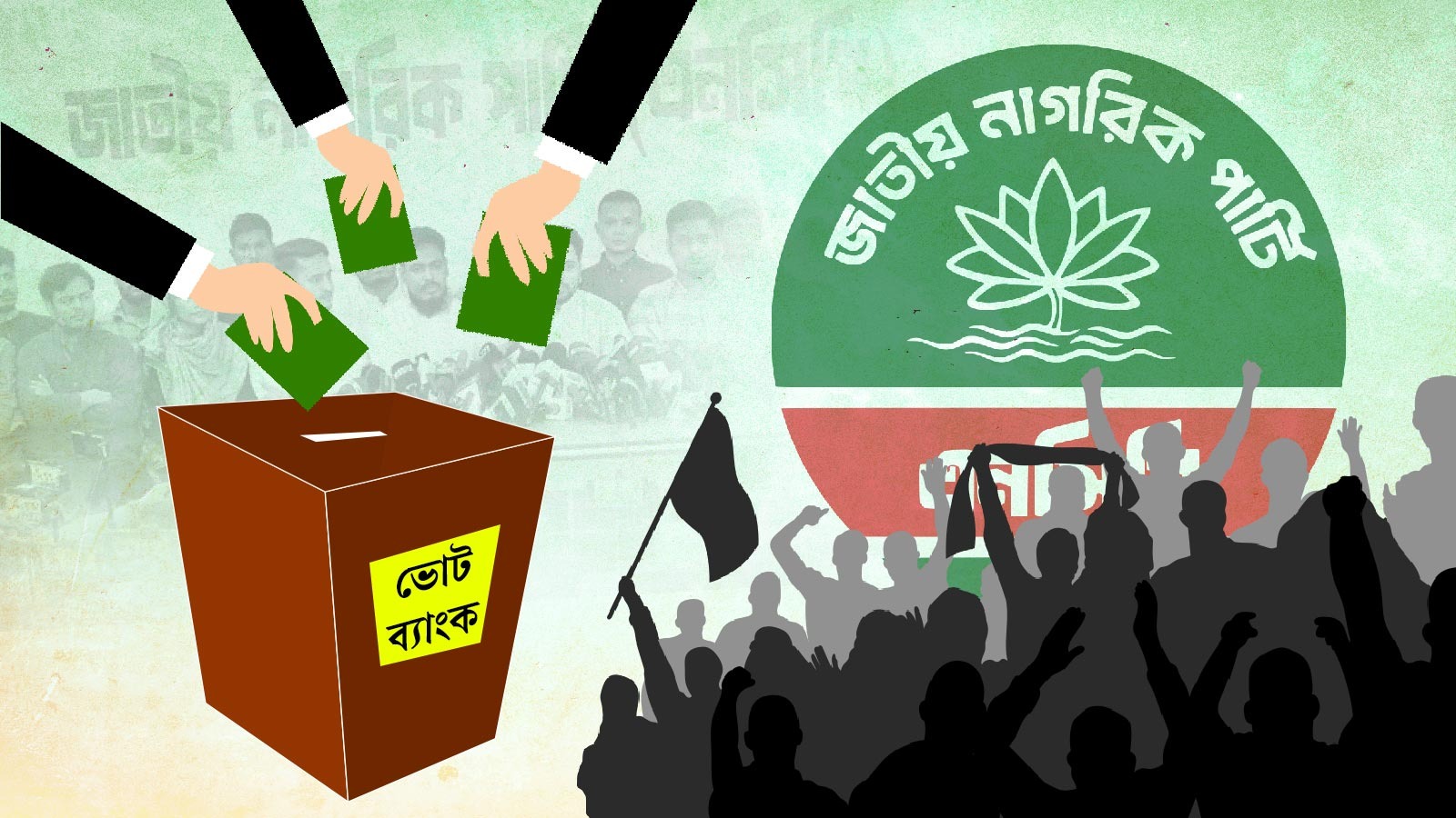 যোগদানের হিড়িকে এনসিপির ভোট ব্যাংক কী বাড়ছে