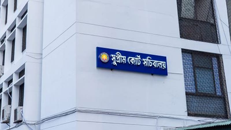 সু‌প্রিম কোর্ট স‌চিবালয় বিলুপ্ত, সব কর্মকর্তা মন্ত্রণাল‌য়ে নিযুক্ত